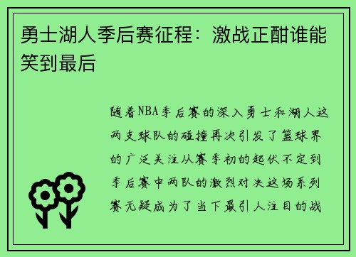 勇士湖人季后赛征程：激战正酣谁能笑到最后