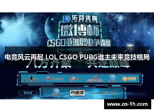 电竞风云再起 LOL CSGO PUBG谁主未来竞技格局