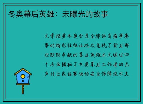 冬奥幕后英雄：未曝光的故事