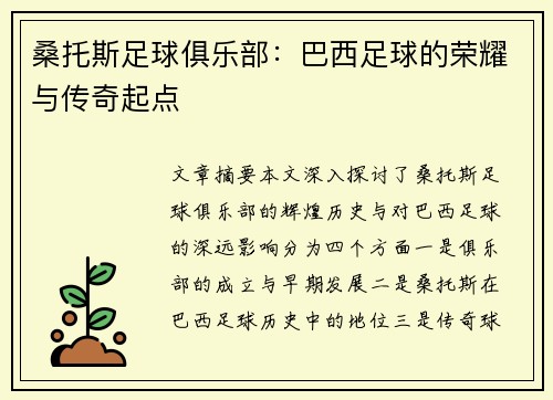 桑托斯足球俱乐部：巴西足球的荣耀与传奇起点