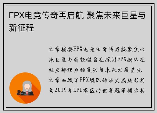 FPX电竞传奇再启航 聚焦未来巨星与新征程