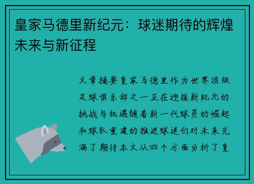 皇家马德里新纪元：球迷期待的辉煌未来与新征程