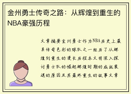 金州勇士传奇之路：从辉煌到重生的NBA豪强历程