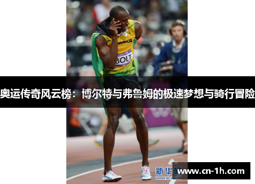 奥运传奇风云榜：博尔特与弗鲁姆的极速梦想与骑行冒险