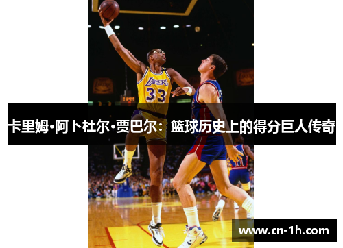 卡里姆·阿卜杜尔·贾巴尔：篮球历史上的得分巨人传奇