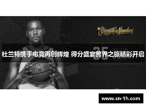 杜兰特携手电竞再创辉煌 得分盛宴跨界之旅精彩开启