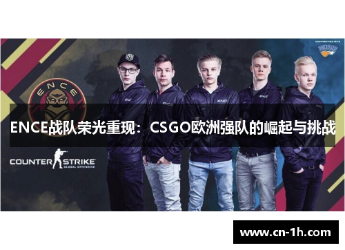 ENCE战队荣光重现：CSGO欧洲强队的崛起与挑战