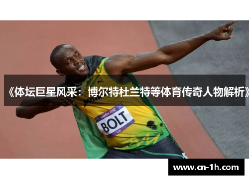 《体坛巨星风采：博尔特杜兰特等体育传奇人物解析》