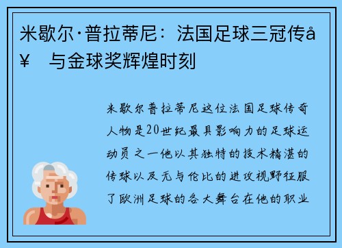 米歇尔·普拉蒂尼：法国足球三冠传奇与金球奖辉煌时刻