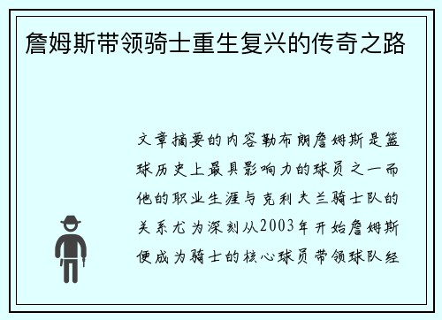 詹姆斯带领骑士重生复兴的传奇之路