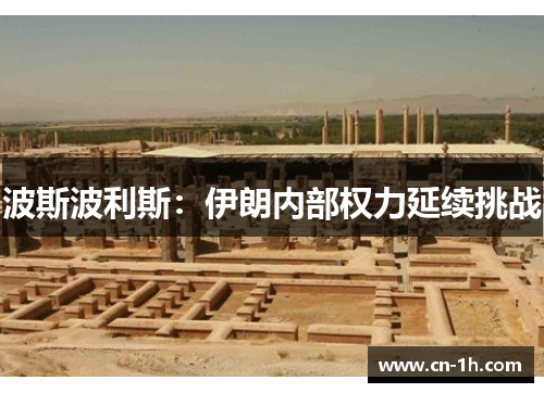 波斯波利斯：伊朗内部权力延续挑战