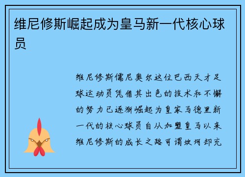 维尼修斯崛起成为皇马新一代核心球员