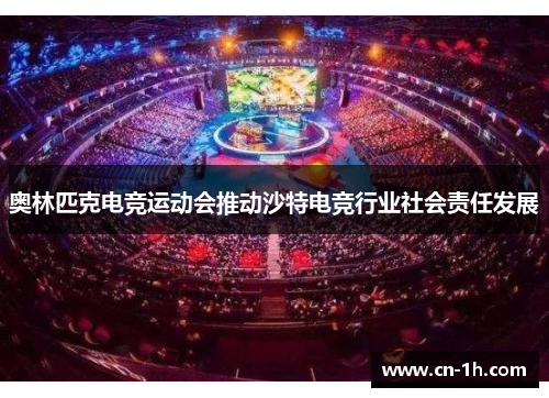 奥林匹克电竞运动会推动沙特电竞行业社会责任发展