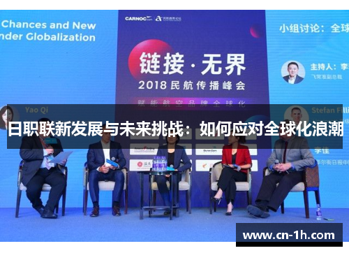 日职联新发展与未来挑战：如何应对全球化浪潮