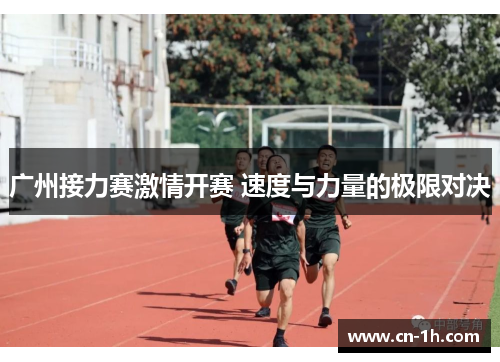 广州接力赛激情开赛 速度与力量的极限对决