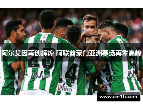 阿尔艾因再创辉煌 阿联酋豪门亚洲赛场再攀高峰