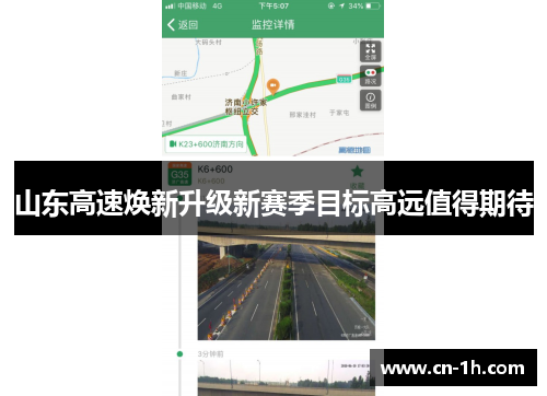山东高速焕新升级新赛季目标高远值得期待
