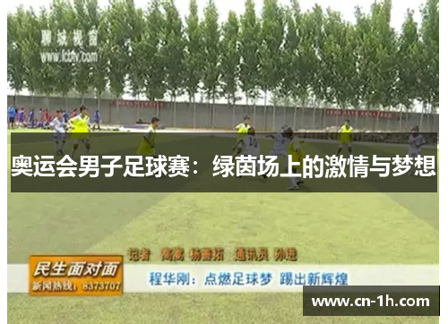 奥运会男子足球赛：绿茵场上的激情与梦想