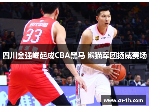 四川金强崛起成CBA黑马 熊猫军团扬威赛场