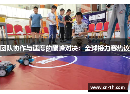 团队协作与速度的巅峰对决：全球接力赛热议