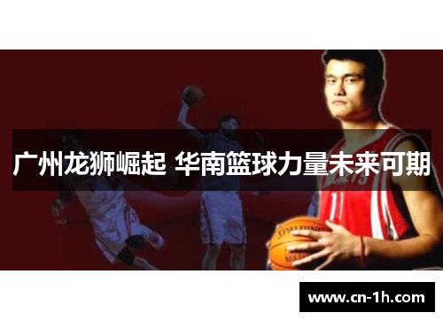 广州龙狮崛起 华南篮球力量未来可期