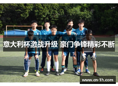 意大利杯激战升级 豪门争锋精彩不断