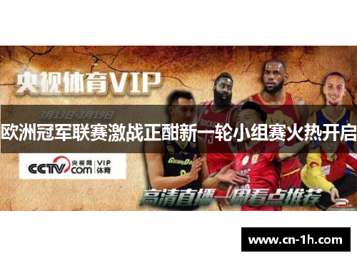 欧洲冠军联赛激战正酣新一轮小组赛火热开启