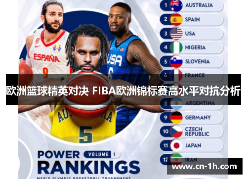 欧洲篮球精英对决 FIBA欧洲锦标赛高水平对抗分析