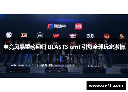 电竞风暴重磅回归 BLASTSlamII引爆全球玩家激情