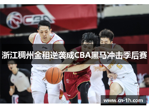 浙江稠州金租逆袭成CBA黑马冲击季后赛