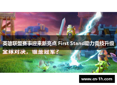 英雄联盟赛事迎来新亮点 First Stand助力竞技升级