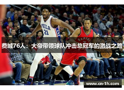 费城76人：大帝带领球队冲击总冠军的激战之路
