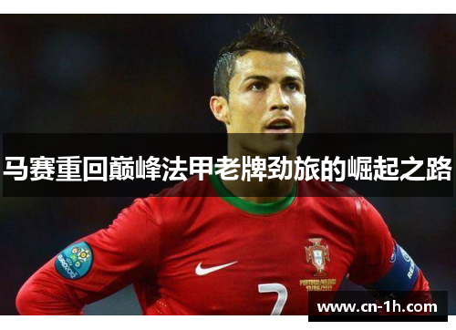 马赛重回巅峰法甲老牌劲旅的崛起之路
