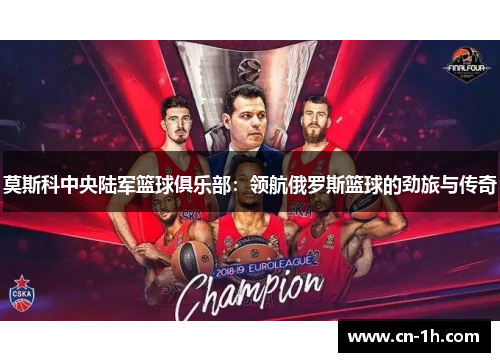 莫斯科中央陆军篮球俱乐部：领航俄罗斯篮球的劲旅与传奇