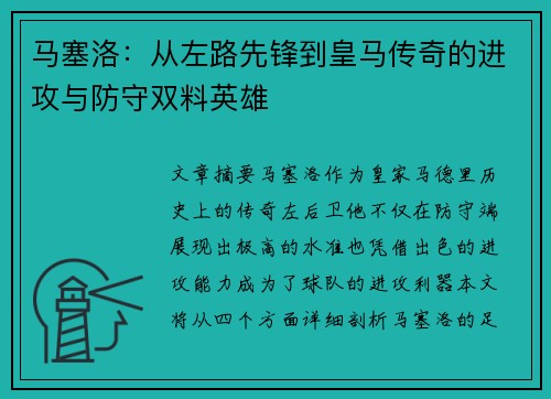马塞洛：从左路先锋到皇马传奇的进攻与防守双料英雄