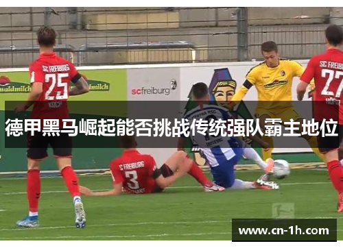 德甲黑马崛起能否挑战传统强队霸主地位