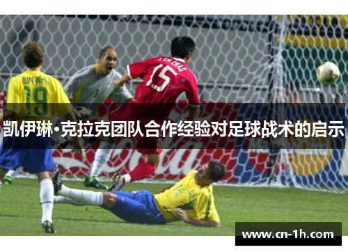 凯伊琳·克拉克团队合作经验对足球战术的启示