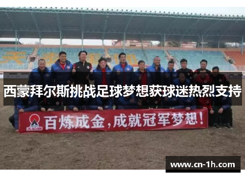 西蒙拜尔斯挑战足球梦想获球迷热烈支持