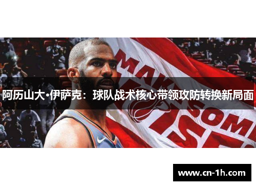 阿历山大·伊萨克：球队战术核心带领攻防转换新局面