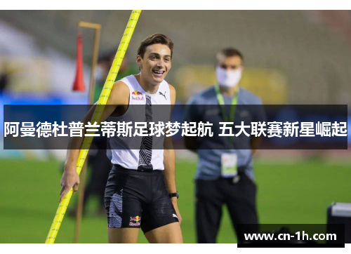 阿曼德杜普兰蒂斯足球梦起航 五大联赛新星崛起