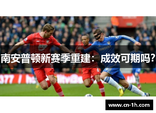南安普顿新赛季重建：成效可期吗？