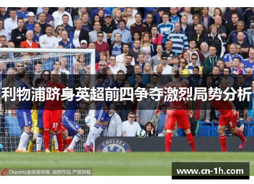 利物浦跻身英超前四争夺激烈局势分析