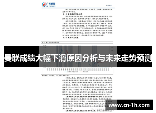 曼联成绩大幅下滑原因分析与未来走势预测