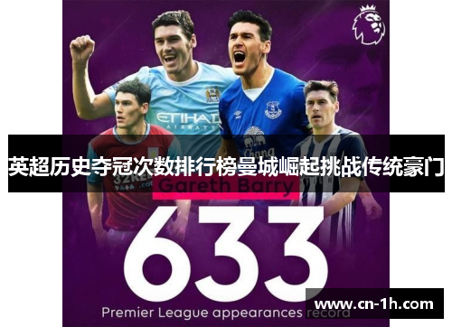 英超历史夺冠次数排行榜曼城崛起挑战传统豪门