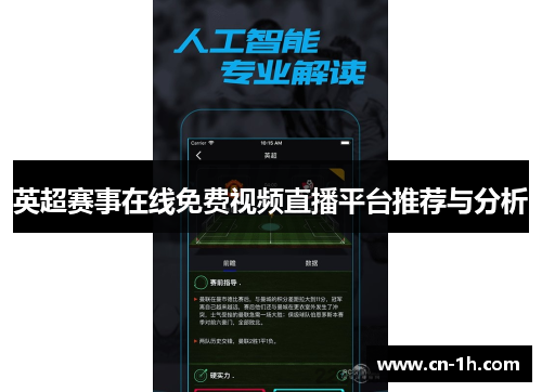 英超赛事在线免费视频直播平台推荐与分析