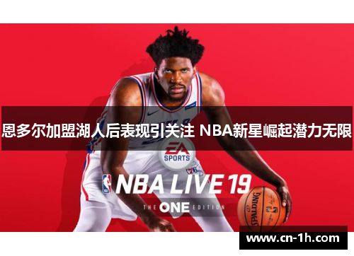 恩多尔加盟湖人后表现引关注 NBA新星崛起潜力无限