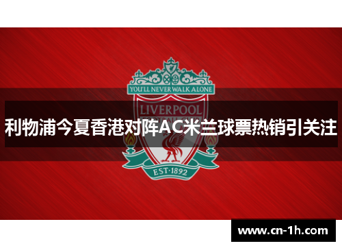 利物浦今夏香港对阵AC米兰球票热销引关注