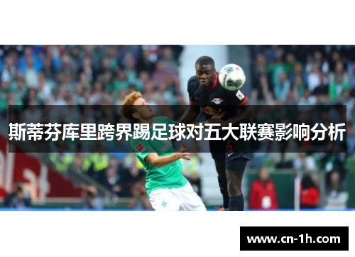 斯蒂芬库里跨界踢足球对五大联赛影响分析