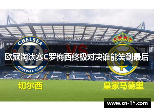 欧冠淘汰赛C罗梅西终极对决谁能笑到最后