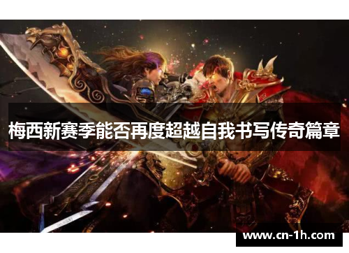 梅西新赛季能否再度超越自我书写传奇篇章